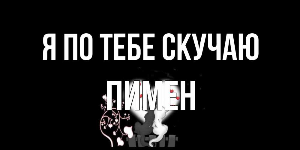 Открытка на каждый день с именем, Пимен Я по тебе скучаю коты Прикольная открытка с пожеланием онлайн скачать бесплатно 
