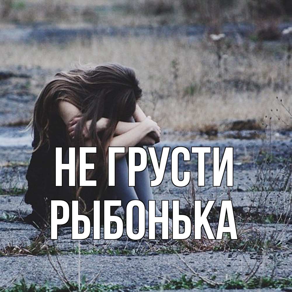 Открытка на каждый день с именем, Рыбонька Не грусти длинные волосы и камни Прикольная открытка с пожеланием онлайн скачать бесплатно 