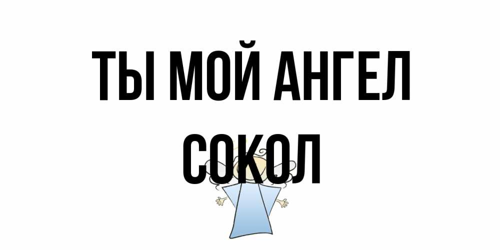 Открытка на каждый день с именем, Сокол Ты мой ангел ангел Прикольная открытка с пожеланием онлайн скачать бесплатно 
