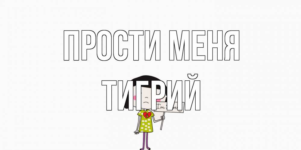 Открытка на каждый день с именем, Тигрий Прости меня открытки по теме прости меня Прикольная открытка с пожеланием онлайн скачать бесплатно 