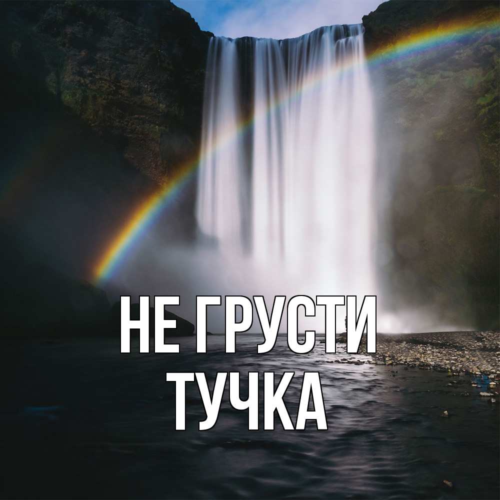 Открытка на каждый день с именем, Тучка Не грусти речка и  огромный водопад Прикольная открытка с пожеланием онлайн скачать бесплатно 