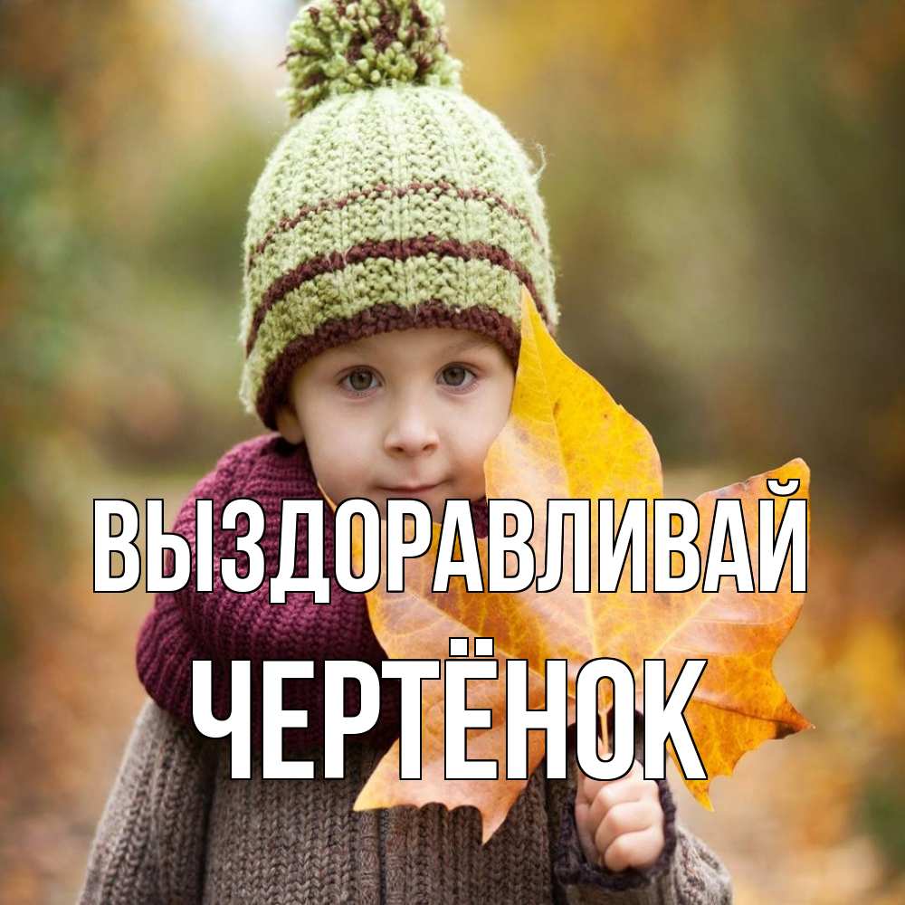 Открытка на каждый день с именем, Чертёнок Выздоравливай дышим свежим воздухом Прикольная открытка с пожеланием онлайн скачать бесплатно 