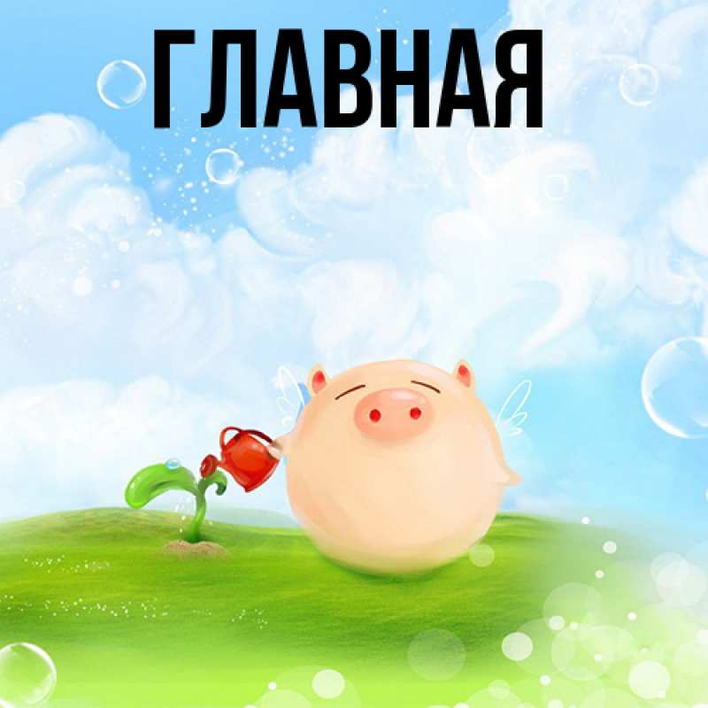 Картинка  с именем , Анна