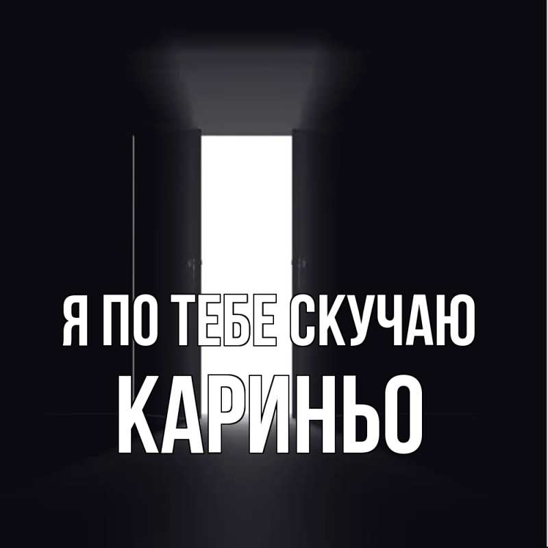 Картинка Я по тебе скучаю, Кариньо