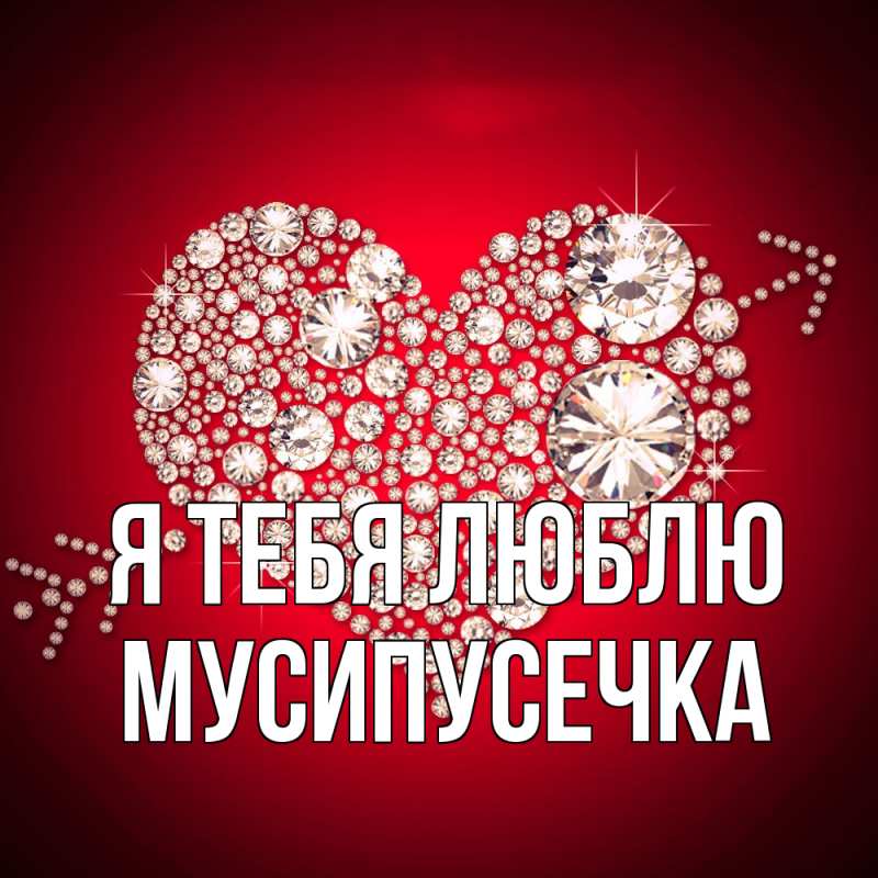 Картинка Я тебя люблю, Мусипусечка