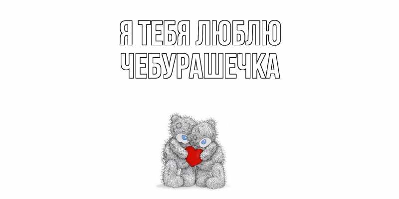 Картинка Я тебя люблю, Чебурашечка