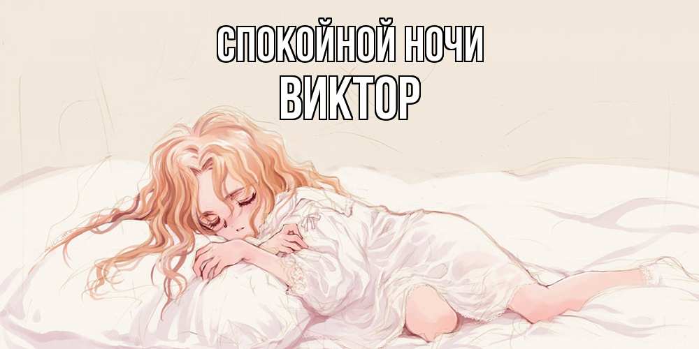 Открытка на каждый день с именем, Виктор Спокойной ночи рыжеволосая девочка в стиле аниме Прикольная открытка с пожеланием онлайн скачать бесплатно 