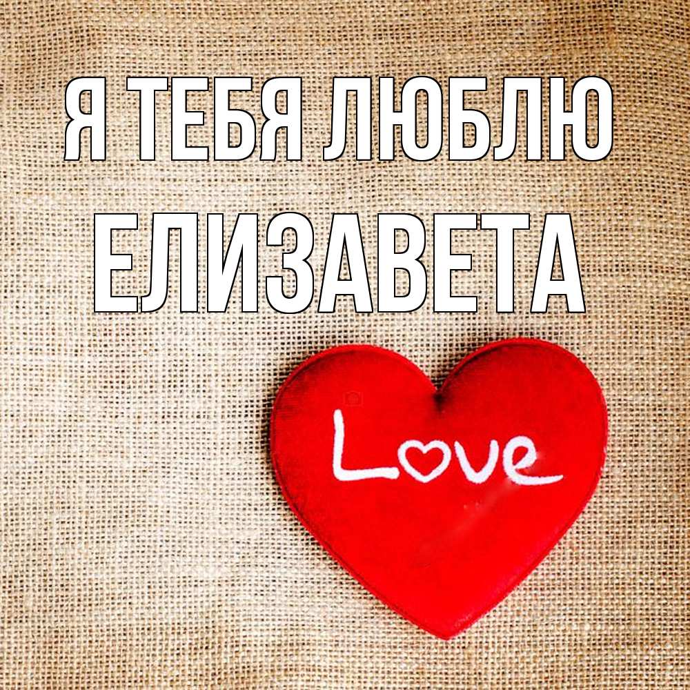 Открытка на каждый день с именем, Елизавета Я тебя люблю лове Прикольная открытка с пожеланием онлайн скачать бесплатно 