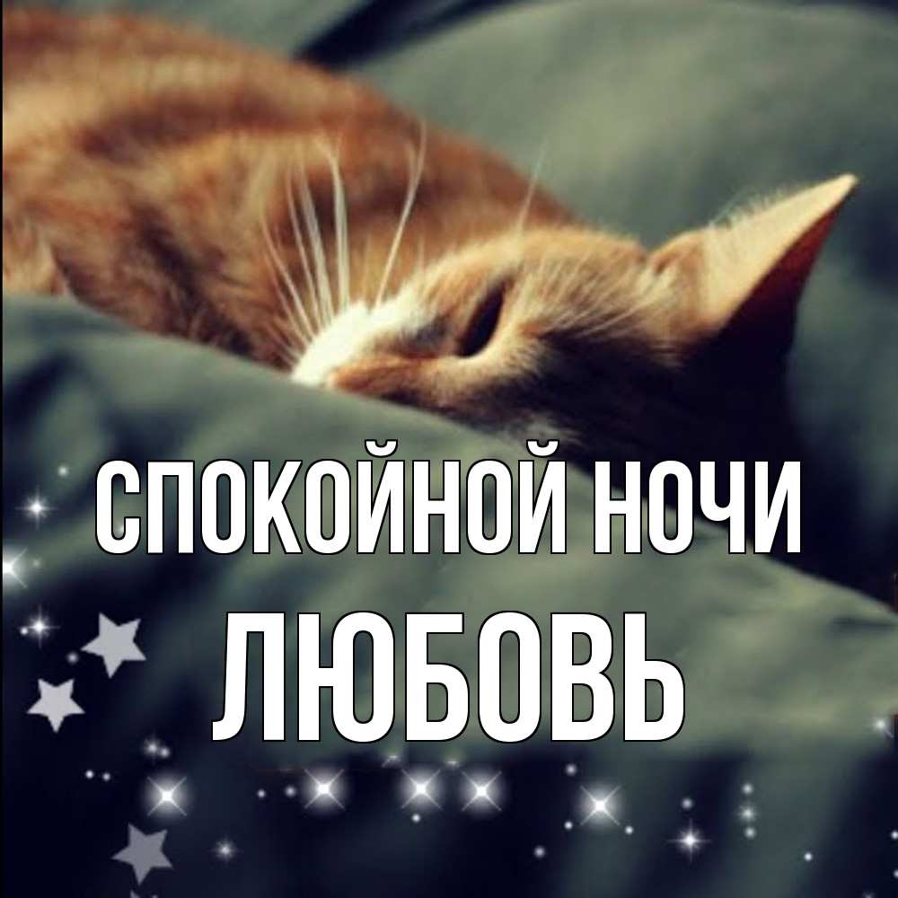 Открытка на каждый день с именем, Любовь Спокойной ночи кроватка Прикольная открытка с пожеланием онлайн скачать бесплатно 