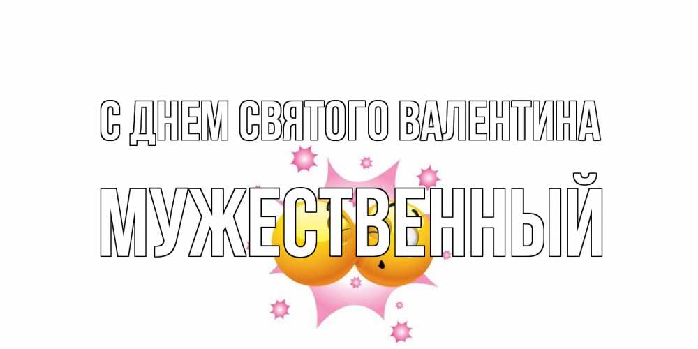 Открытка на каждый день с именем, Мужественный С днем Святого Валентина Валентинка для самой лучшей Прикольная открытка с пожеланием онлайн скачать бесплатно 