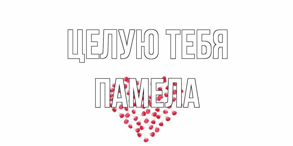Открытка на каждый день с именем, Памела Целую тебя сердце Прикольная открытка с пожеланием онлайн скачать бесплатно 