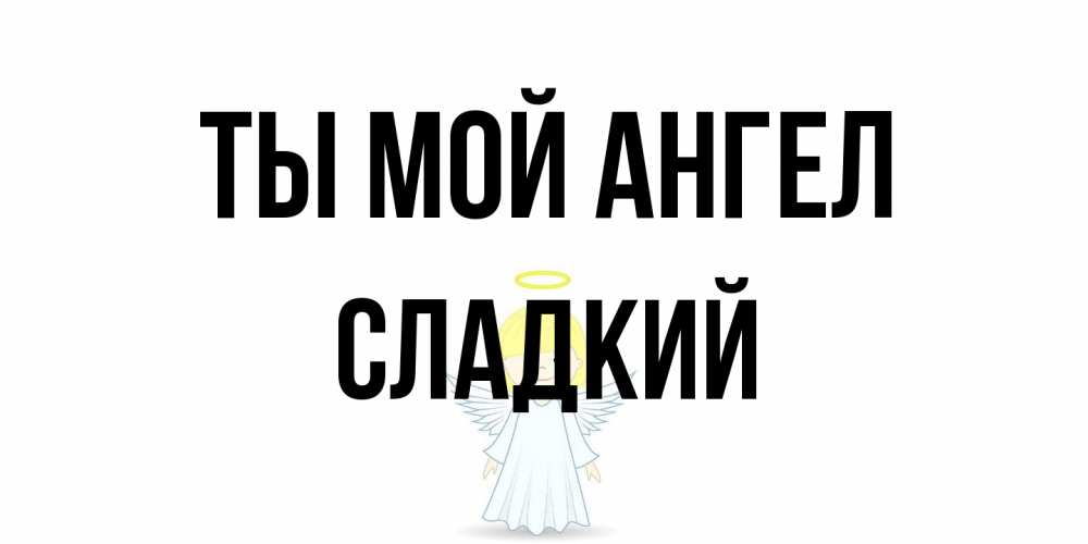 Открытка на каждый день с именем, Сладкий Ты мой ангел ангел Прикольная открытка с пожеланием онлайн скачать бесплатно 