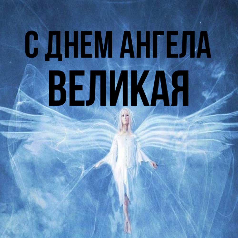 Открытка на каждый день с именем, великая С днем ангела голубой фон и крылья как у стрекозы Прикольная открытка с пожеланием онлайн скачать бесплатно 