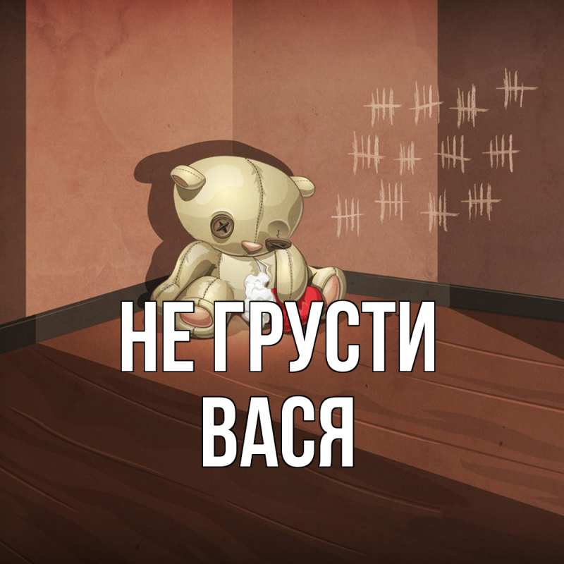 Картинка Не грусти, Вася