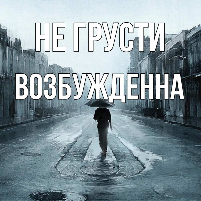 Картинка Не грусти, Возбужденна