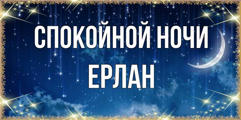 Картинка Спокойной ночи, Ерлан