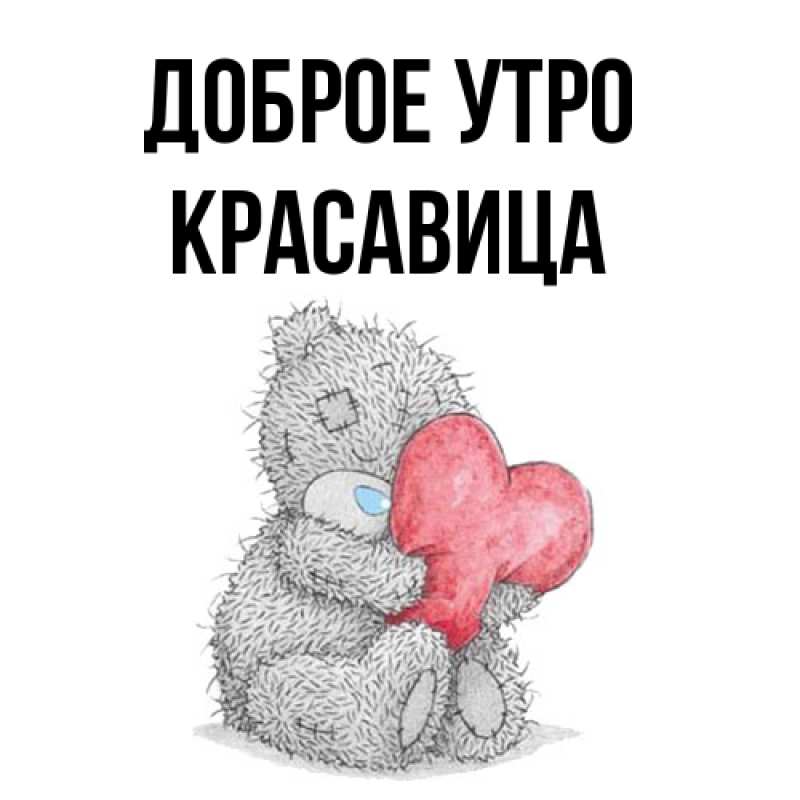 Картинка Доброе утро, Красавица