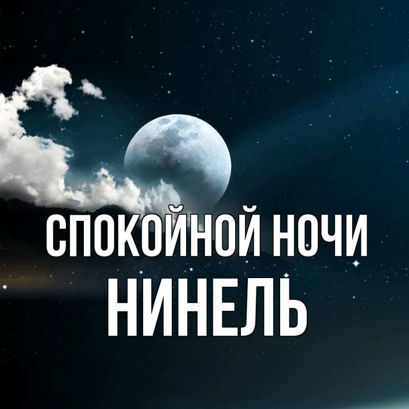 Картинка Спокойной ночи, Нинель