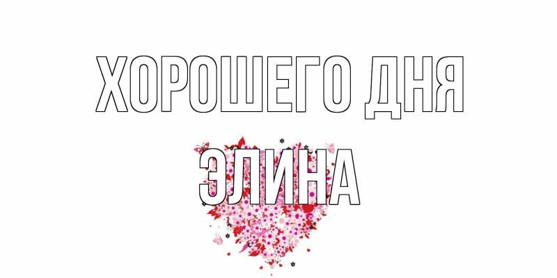 Открытка с именем, Элина, Хорошего дня