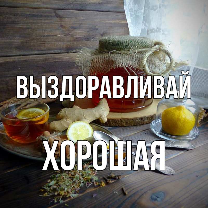 Картинка Выздоравливай, хорошая