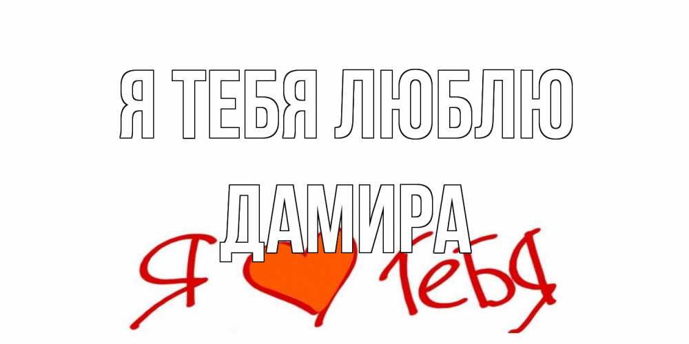 Открытка на каждый день с именем, Дамира Я тебя люблю Люблю Прикольная открытка с пожеланием онлайн скачать бесплатно 