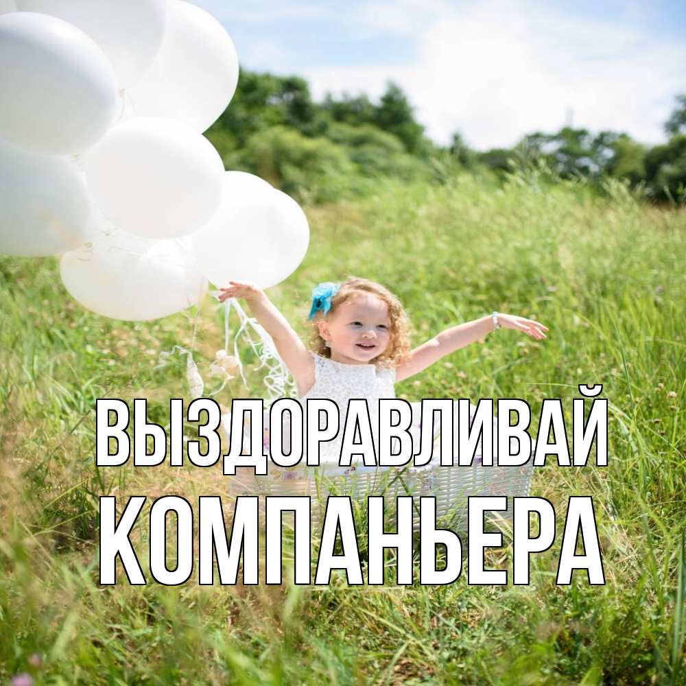 Открытка на каждый день с именем, Компаньера Выздоравливай девочка сидит в корзине наверное от этого больной должен выздороветь Прикольная открытка с пожеланием онлайн скачать бесплатно 