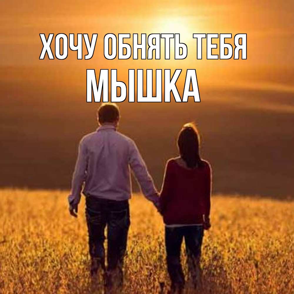 Открытка на каждый день с именем, Мышка Хочу обнять тебя оранжевое фото и солнце и небо и настроение Прикольная открытка с пожеланием онлайн скачать бесплатно 