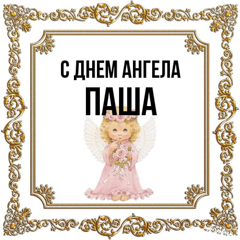 Открытка на каждый день с именем, Паша С днем ангела девочка ангел с крыльями и цветами в розовом платье Прикольная открытка с пожеланием онлайн скачать бесплатно 