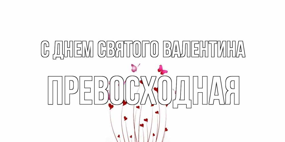 Открытка на каждый день с именем, Превосходная С днем Святого Валентина валентинку подписать онлайн на день всех влюбленных Прикольная открытка с пожеланием онлайн скачать бесплатно 