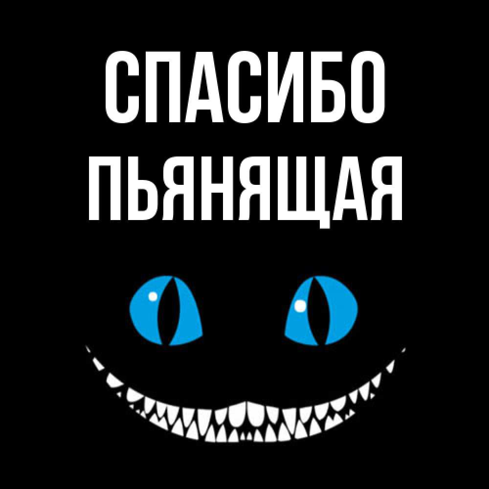 Открытка на каждый день с именем, Пьянящая Спасибо благодарю от чеширика Прикольная открытка с пожеланием онлайн скачать бесплатно 