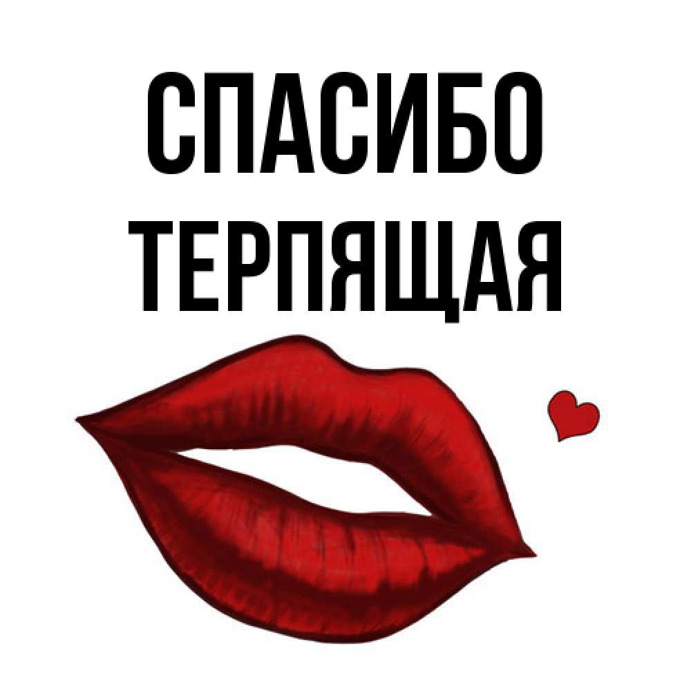 Открытка на каждый день с именем, Теpпящая Спасибо целую нежно с сердечком Прикольная открытка с пожеланием онлайн скачать бесплатно 