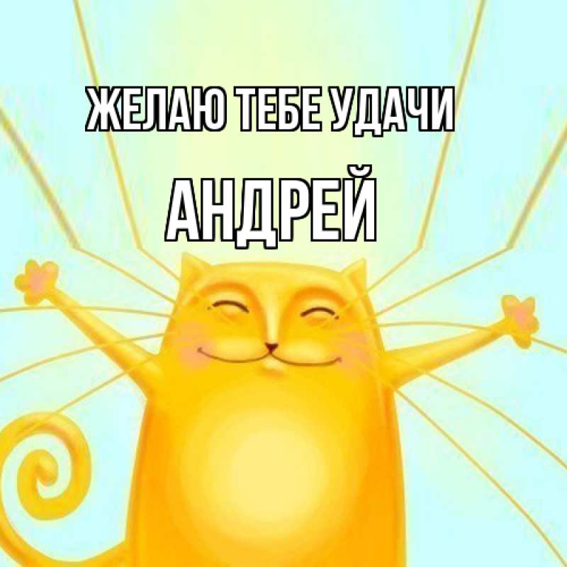 Картинка Желаю тебе удачи, Андрей