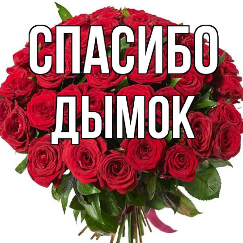 Картинка Спасибо, Дымок