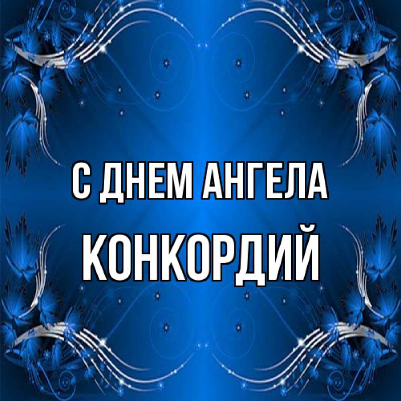 Картинка С днем ангела, Конкордий