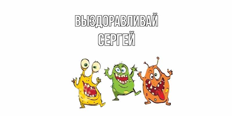 Картинка Выздоравливай, Сергей