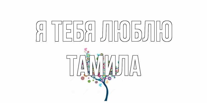 Картинка Я тебя люблю, ТАМИЛА
