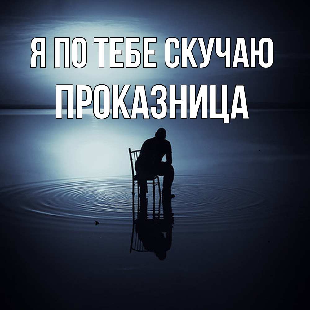 Открытка на каждый день с именем, Проказница Я по тебе скучаю грусть Прикольная открытка с пожеланием онлайн скачать бесплатно 