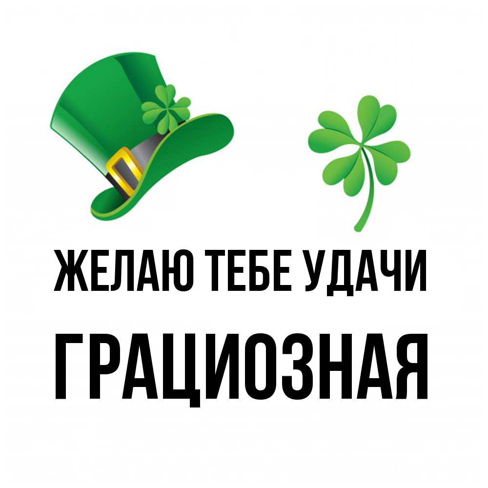 Открытка на каждый день с именем, грациозная Желаю тебе удачи на удачу 1 Прикольная открытка с пожеланием онлайн скачать бесплатно 
