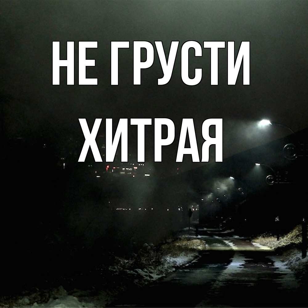 Открытка на каждый день с именем, хитрая Не грусти фонари Прикольная открытка с пожеланием онлайн скачать бесплатно 