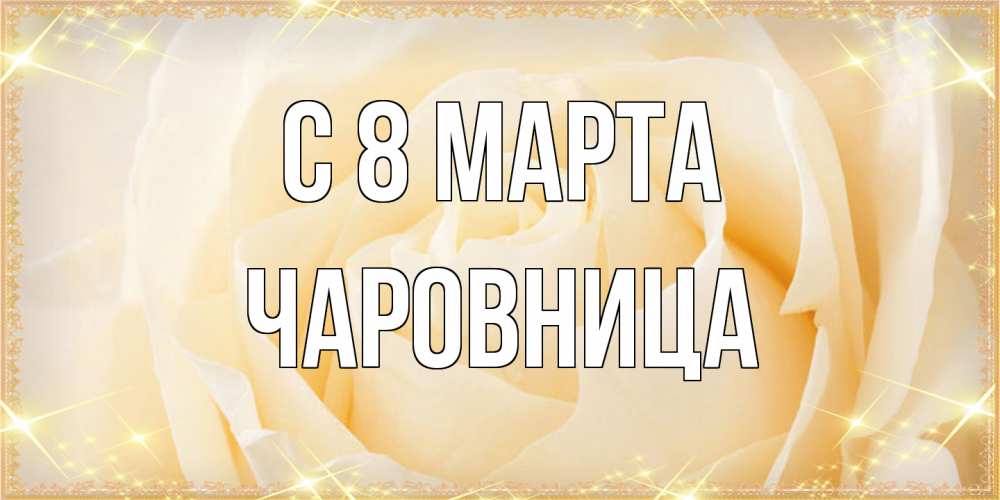 Открытка на каждый день с именем, чаровница C 8 МАРТА с международным женским днем поздравления для женщины Прикольная открытка с пожеланием онлайн скачать бесплатно 