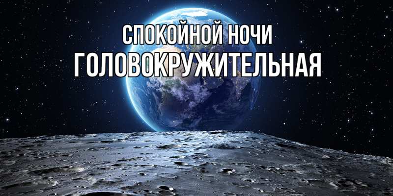 Картинка Спокойной ночи, Головокружительная