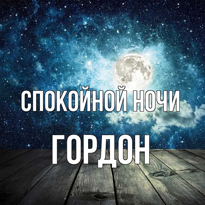 Картинка Спокойной ночи, Гордон