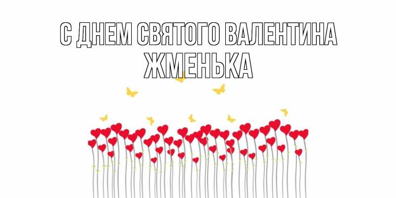 Картинка С днем Святого Валентина, Жменька