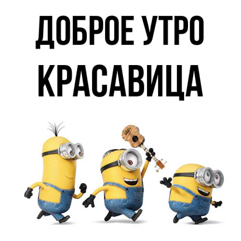 Картинка Доброе утро, Красавица