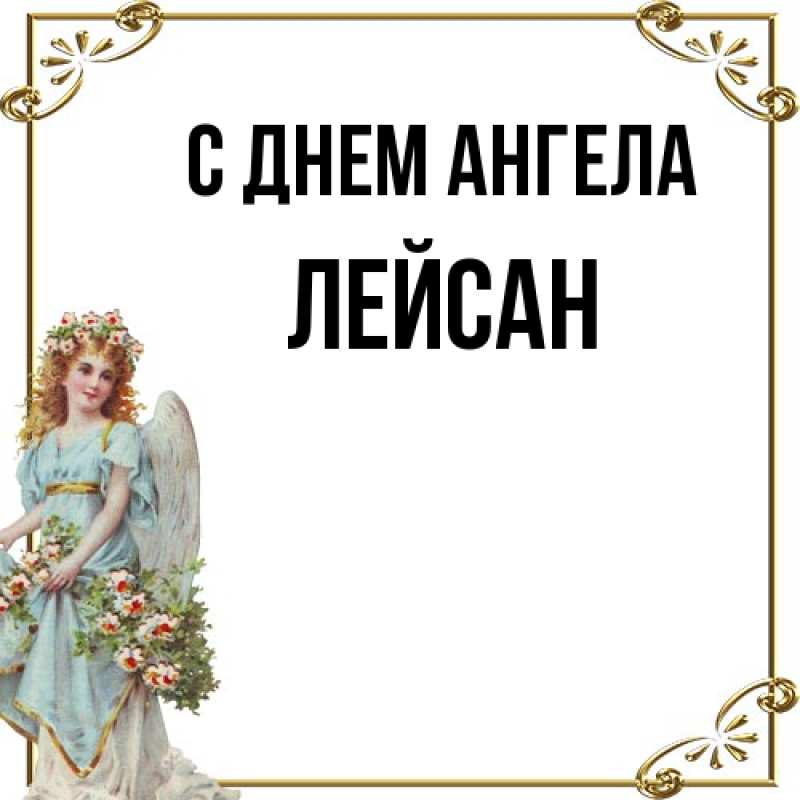 Картинка С днем ангела, Лейсан