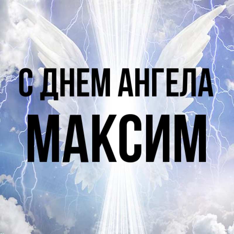 Картинка С днем ангела, Максим