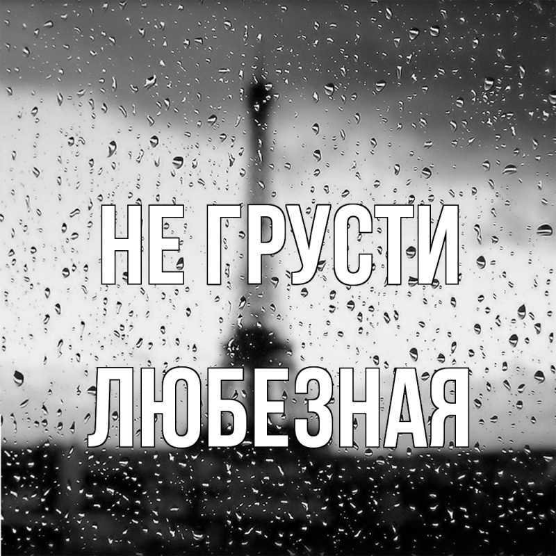 Картинка Не грусти, любезная