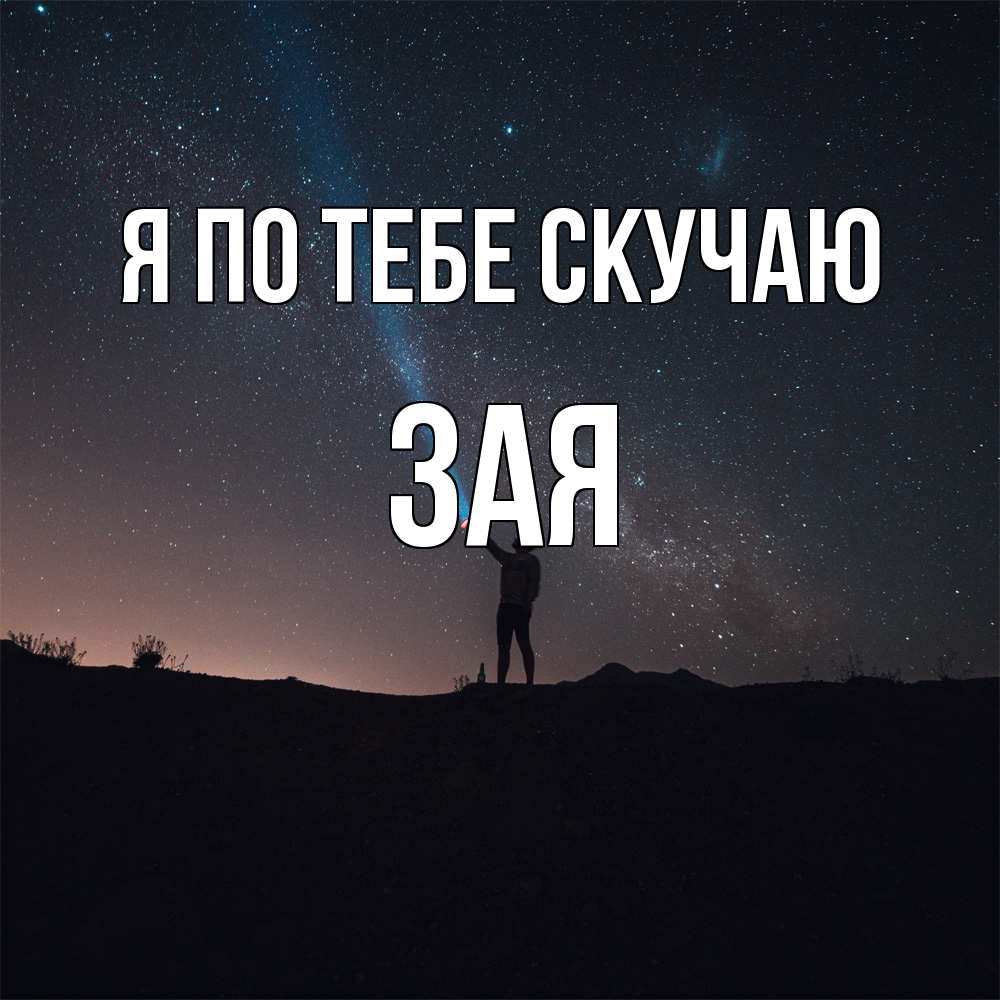 Открытка на каждый день с именем, Зая Я по тебе скучаю звезды и луч света Прикольная открытка с пожеланием онлайн скачать бесплатно 