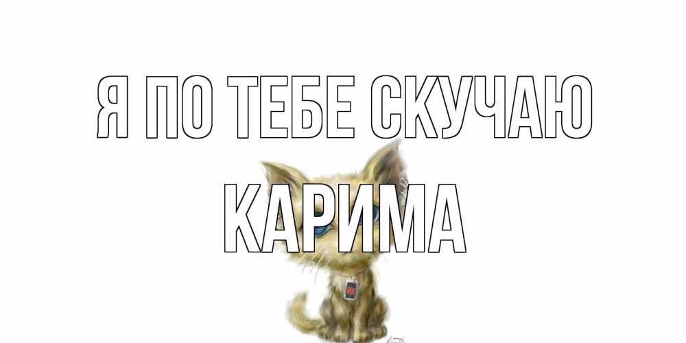 Открытка на каждый день с именем, Карима Я по тебе скучаю я по тебе скучаю открытки для любимых с именем Прикольная открытка с пожеланием онлайн скачать бесплатно 