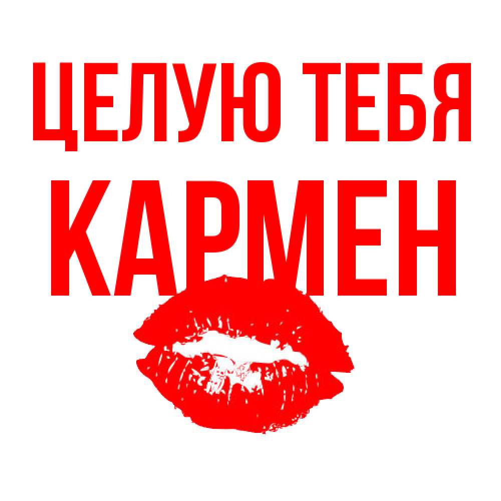 Открытка на каждый день с именем, Кармен Целую тебя помада и губы Прикольная открытка с пожеланием онлайн скачать бесплатно 